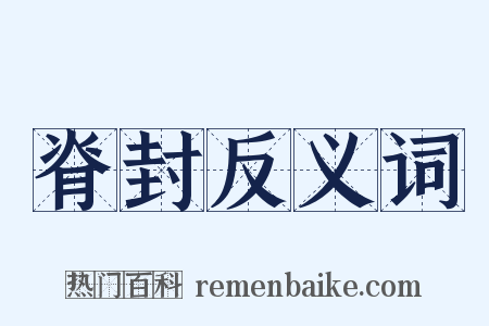 脊封反义词是什么意思的图片